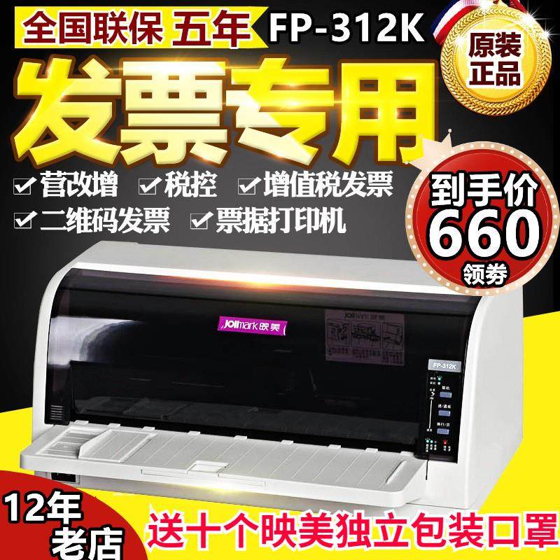 映美FP-312K平推针式打印机 税控票据 增值税 营改增发票 出库单