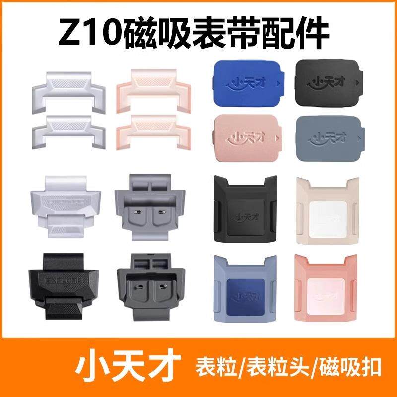 小天才电话手表Z10磁吸表带各型号原装配件表粒/拉头/上盖/下盖等