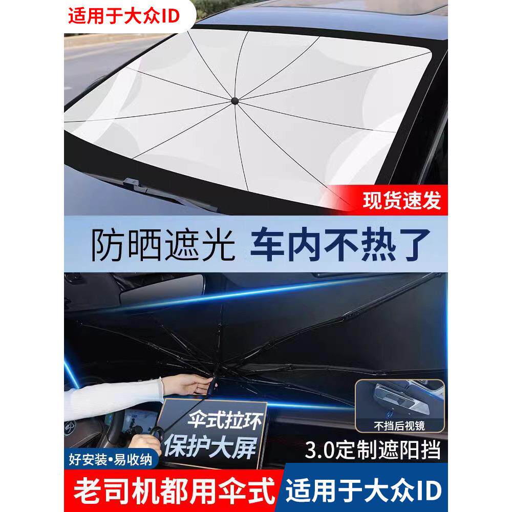 适用大众ID3/ID4/4X/ID6/ID7汽车防晒隔热遮阳帘前挡风玻遮阳伞
