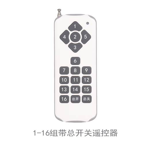 亮达智能灯光灯具遥控器 1-16组带总开总关无线摇控器