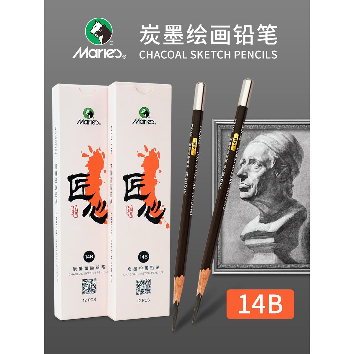 马利匠心14B铅笔浓度高素描绘图美术生考试专用12B 16B炭墨绘画笔