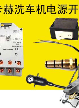 卡赫HD6/15-4洗车机开关凯驰HD7/11电源开关HD9/20-4压力微动开关