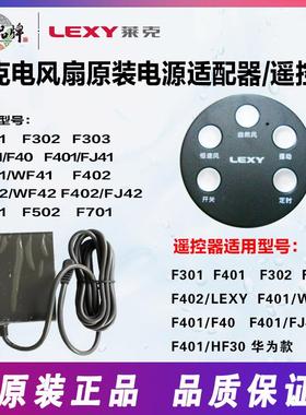 莱克电风扇F101/F301/F401/F501/F701充电器电源配接器遥控器配件