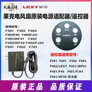 F501 F401 F701充电器电源配接器遥控器配件 F301 莱克电风扇F101