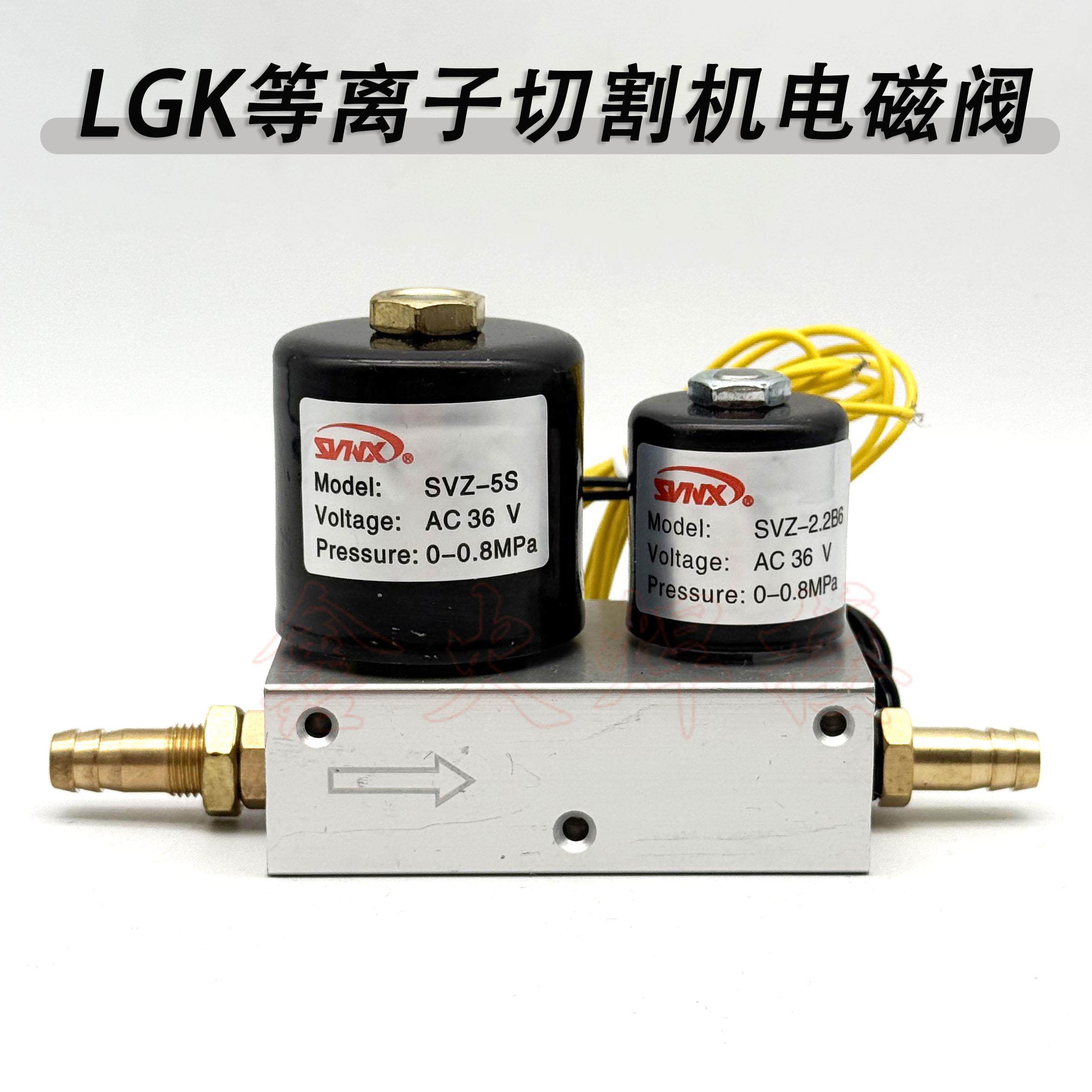 LGK100电浆切割机电磁阀双联气阀AC36V 大小组合气阀SVZ-5S-2.2