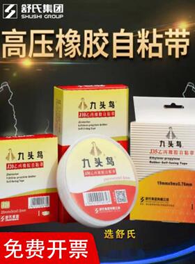 九头鸟自粘带耐高压电工防水胶布J20j10 j30舒氏橡胶绝缘胶带电气