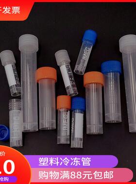 塑料冻存管冷冻管样品管1.8/2ml 5ml 10ml冷冻分装瓶冷存管样品瓶