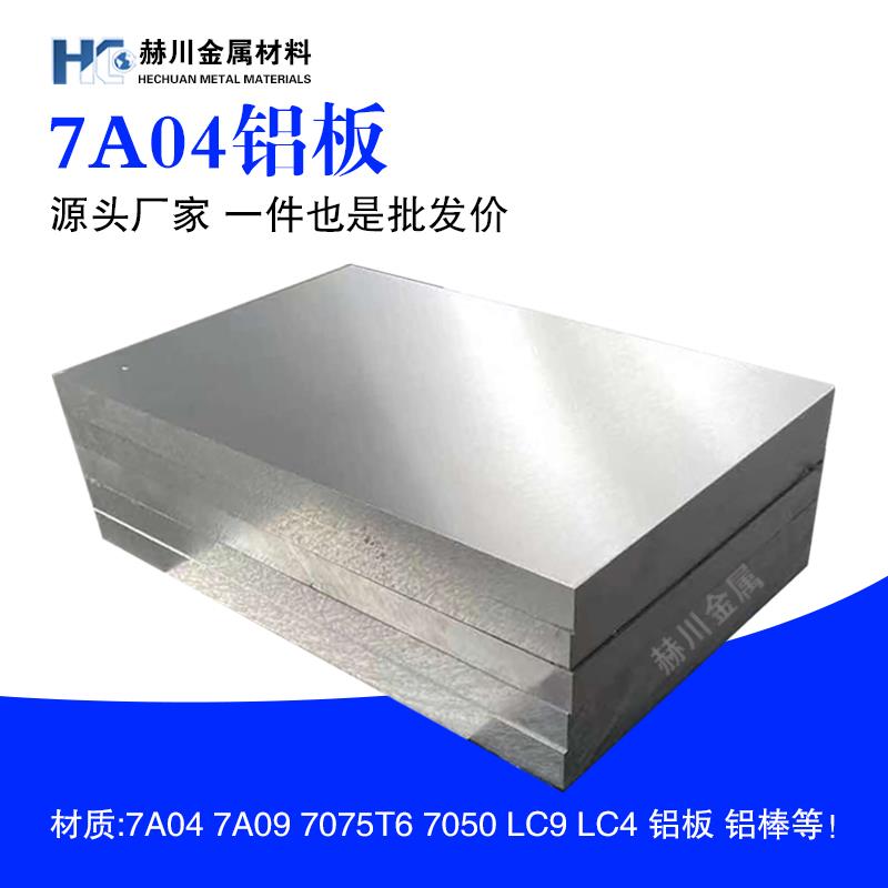 航空硬铝板国标西南铝7A04 7A09 7075T6 7050 LC9 LC4铝棒铝合金