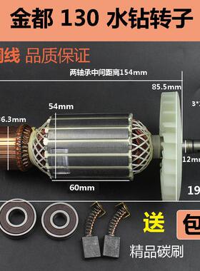 适配金都水钻1600/130B金刚石钻孔机转子 钻孔机定子电机纯铜配件