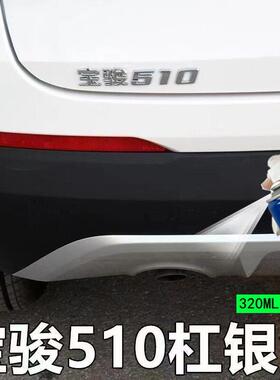 宝骏510汽车保险杠行李架银色漆修覆自喷漆补漆笔刮擦蹭碰银灰色