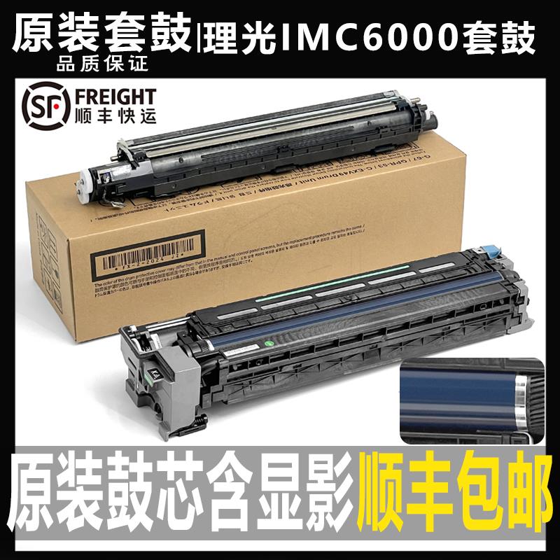 理光IMC 2000 2500 3000 3500 4500 6000套鼓 MC 2001显影仓 硒鼓