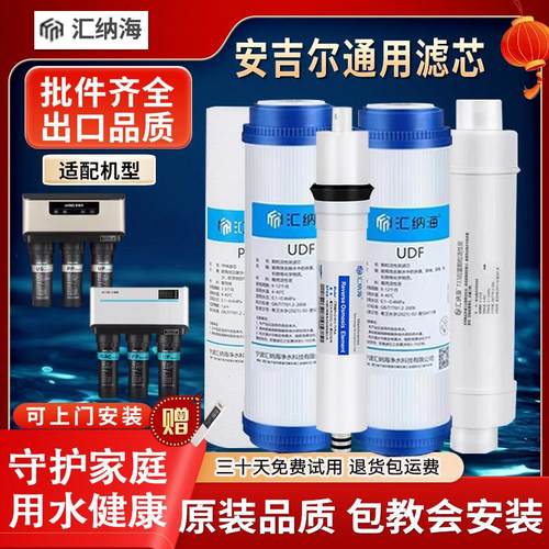 通用安吉尔净水器机滤芯J1205/2305-R0B8C/A4/A6/1105/J2605全套