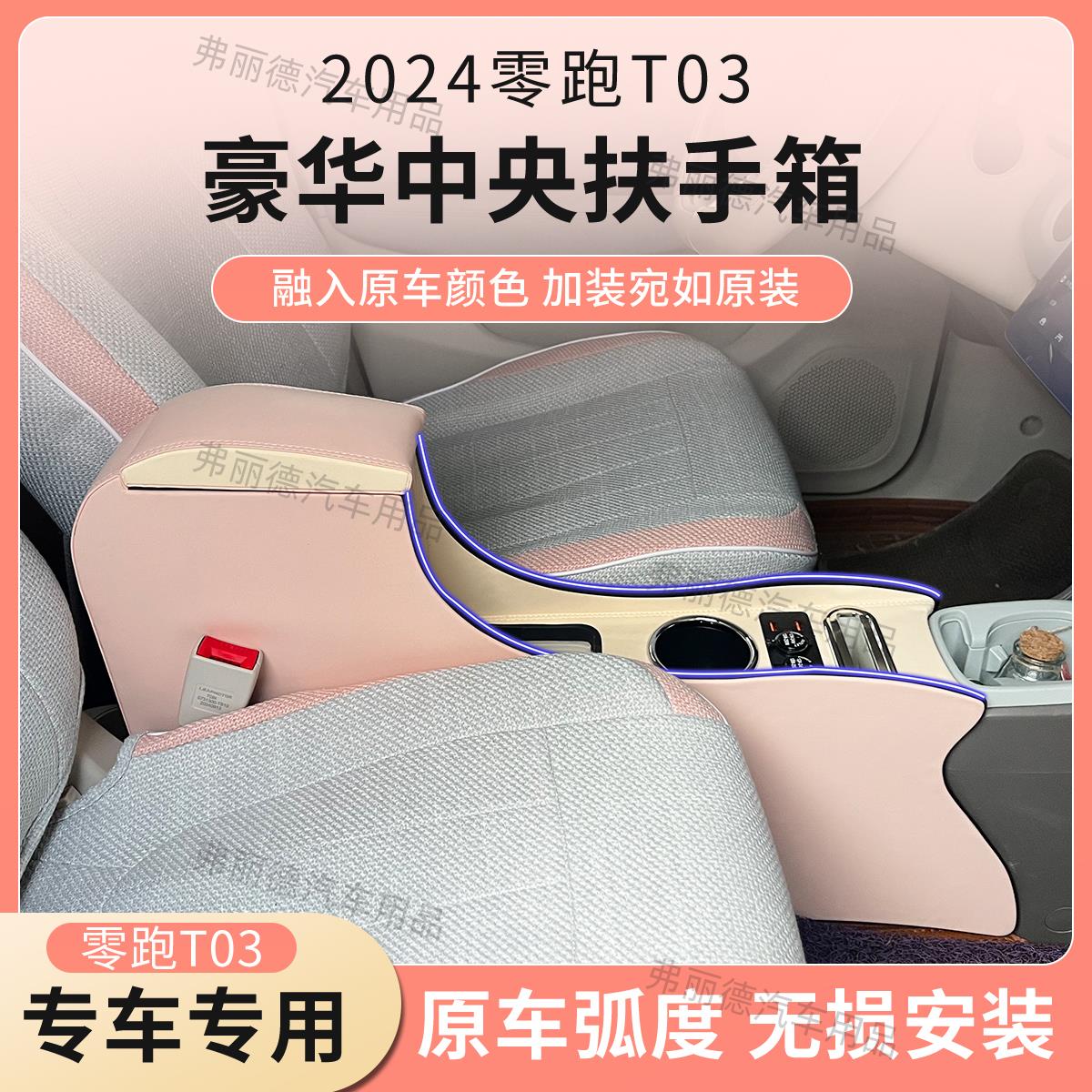 24款零跑T03扶手箱零跑t03手扶箱专用通道改装储物盒内饰装饰扶手