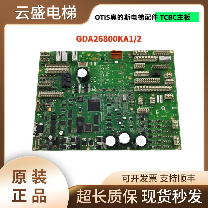 OTIS奥的斯电梯配件 TCBC主板 GCA GDA26800KA1/2/3 现货包邮
