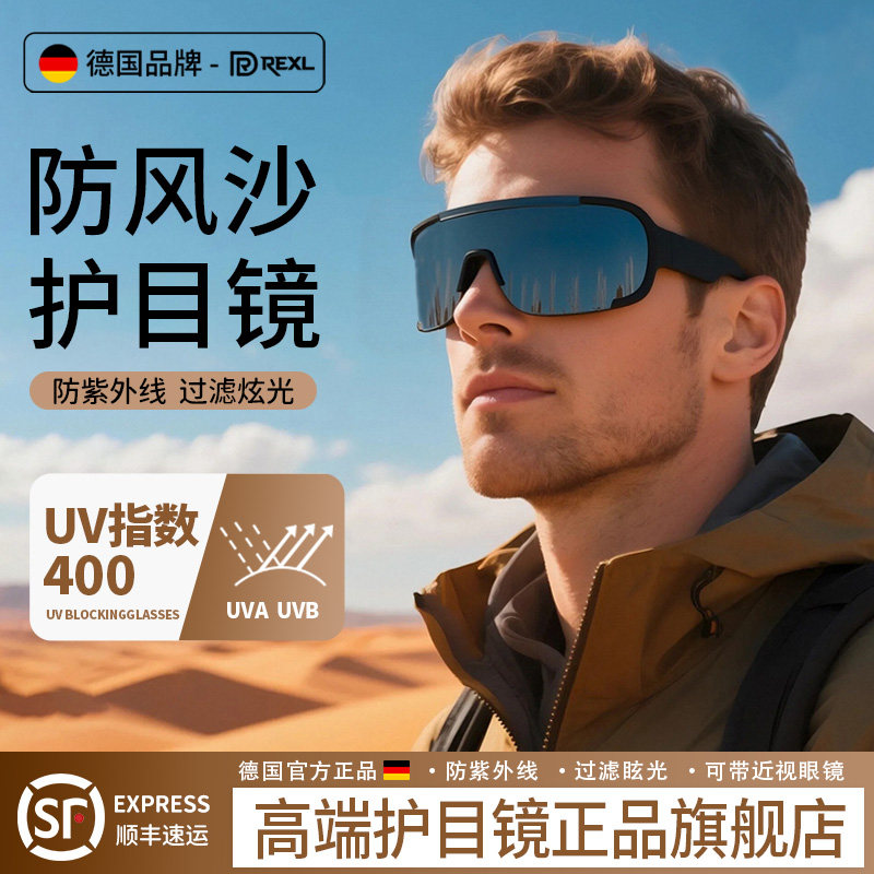 德国Rexl沙漠防沙护目镜登山可戴近视眼镜女雪山户外骑行太阳眼镜