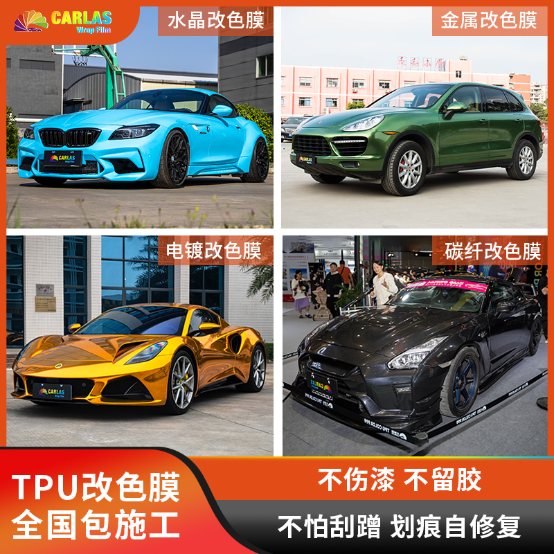 汽车改色膜TPU汽车贴纸水晶金属碳纤电镀全车膜防刮蹭漆面保护膜