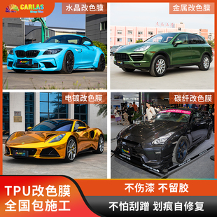 汽车改色膜TPU汽车贴纸水晶金属碳纤电镀全车膜防刮蹭漆面保护膜