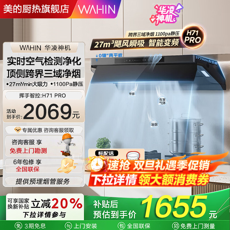 华凌美的出品净味油烟机H71PRO神机顶侧一体抽油烟机27风量自清洁