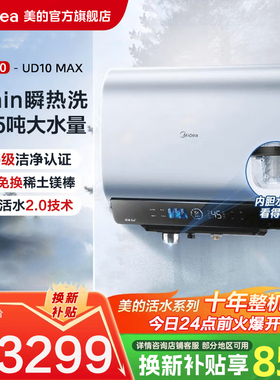 美的活水2.0电热水器UD10MAX双胆扁桶洗澡家用一级家电UD10Ultra