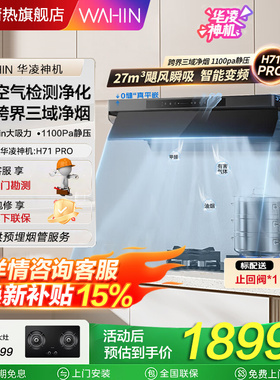 华凌美的出品净味油烟机H71PRO神机顶侧一体抽油烟机27风量自清洁