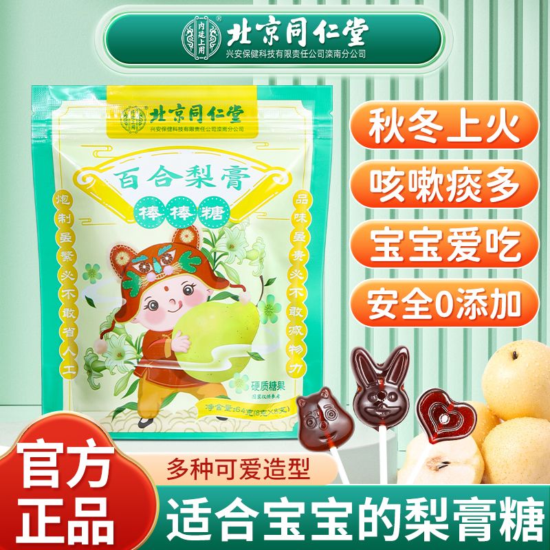 北京同仁堂内廷上用百合梨膏棒棒糖果秋梨膏儿童解馋零食方便即食