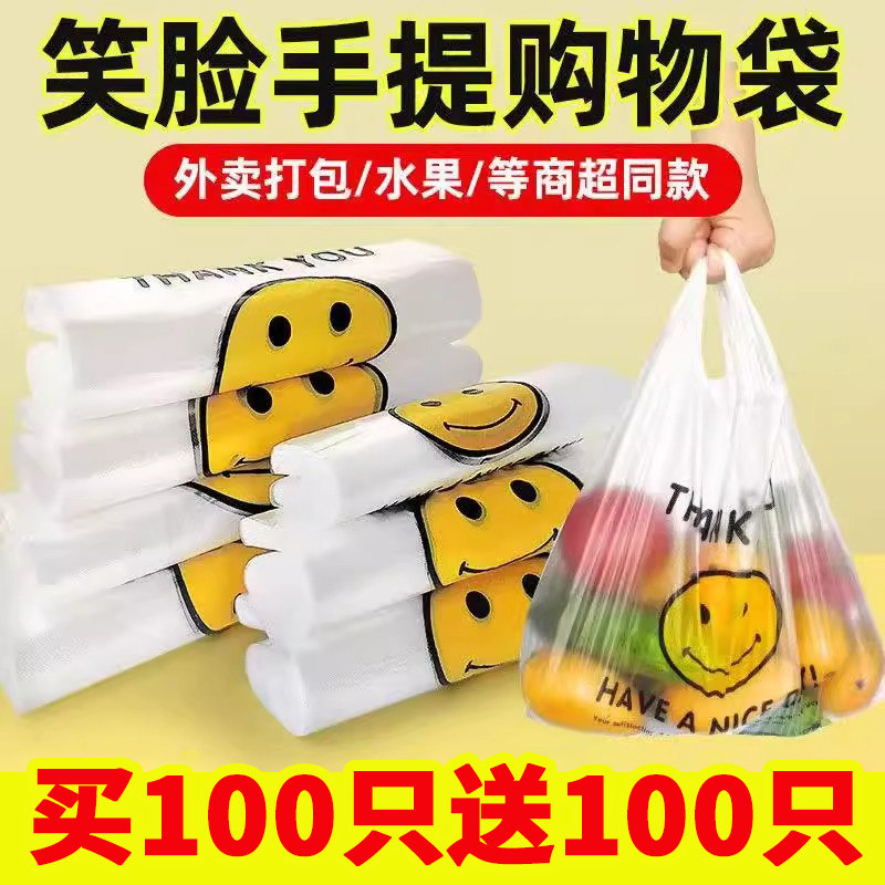 加厚笑脸塑料袋（买100送100只）