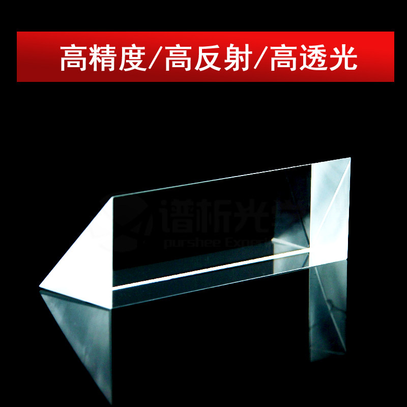 极速内反射三棱镜(少量现货)/v镀膜等腰直角三角形/k9材质/20*20*