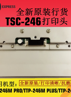 极速全新原装TSC TTP-2r46MPRO打印头 246MPLUS不干胶条码打印机
