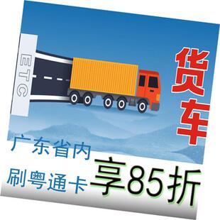 极速全高速货车etc设备w办理代注销广东粤通卡储蓄卡支架通用