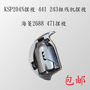 205 204海菱2W688粗线摆 243 极速KSP204N摆梭金轮超速日高GA441