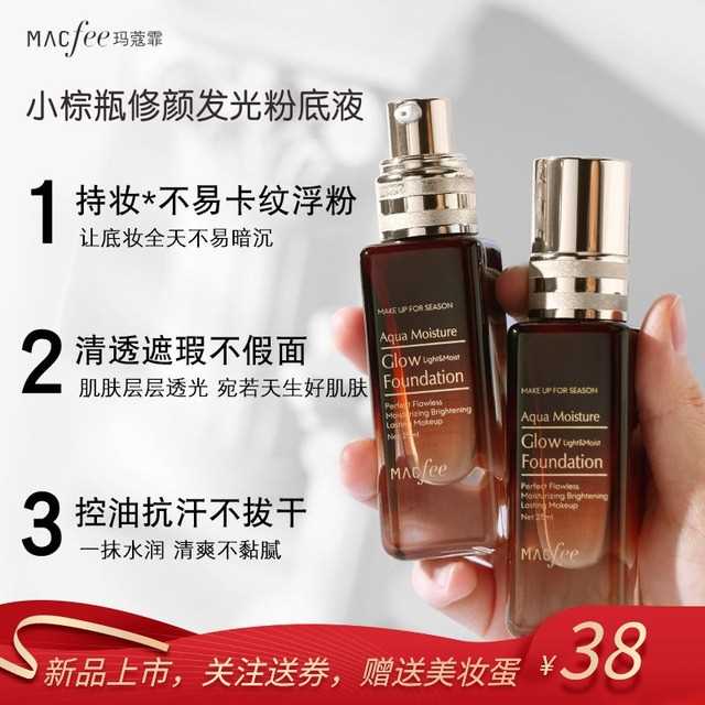 极速玛蔻霏小棕瓶修颜发光粉底液不脱妆不卡粉持R妆服帖光感遮瑕
