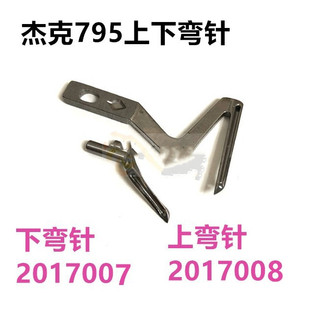 机缝纫 极速杰克804拷i边机弯针795锁边E3包缝上下弯针20117008装
