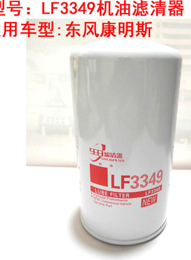 极速适配于康明斯机油滤清器 LF3349 东风天锦 1O012N-010机油滤