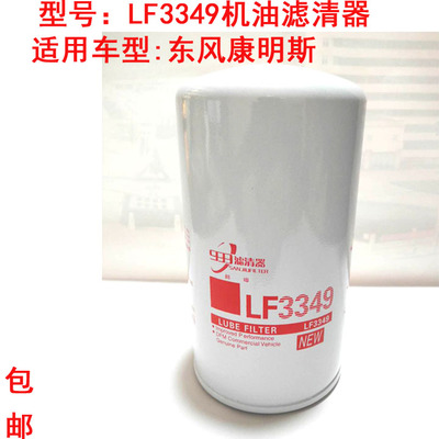 极速适配于康明斯机油滤清器 LF3349 东风天锦 1O012N-010机油滤
