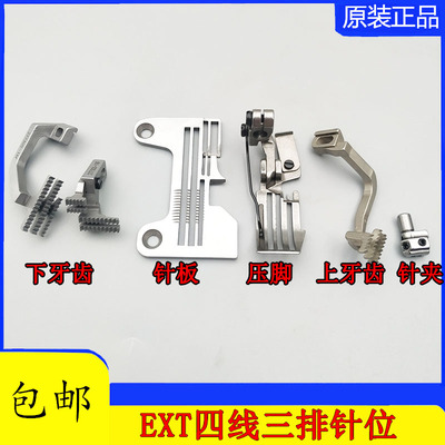 极速飞马EXT 杰l克798上下同步包缝机锁边四线针位 压脚 牙齿针板