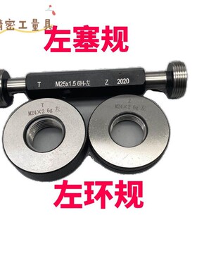 极速公制左螺纹左环规左塞规M25M26*3*2*1.5*0.75左旋ZLH反牙左牙