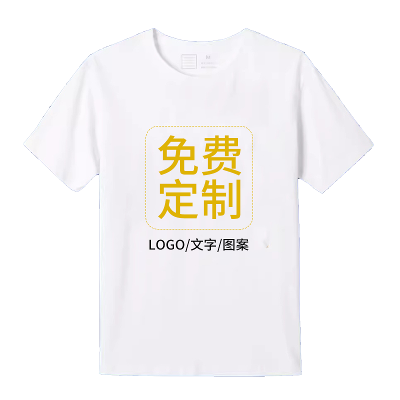 t恤来图定制短袖印logo图案夏班服团建工作服团队纯棉圆领文化衫