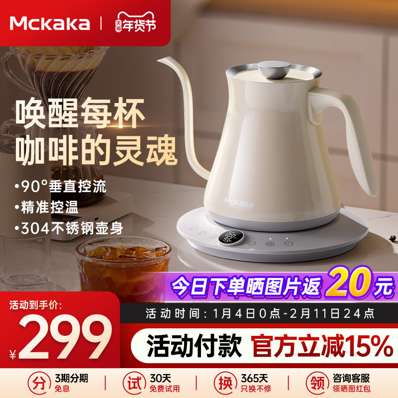 Mckaka咖啡壶家用办公室电热水壶2025新款烧水壶智能温控手冲壶
