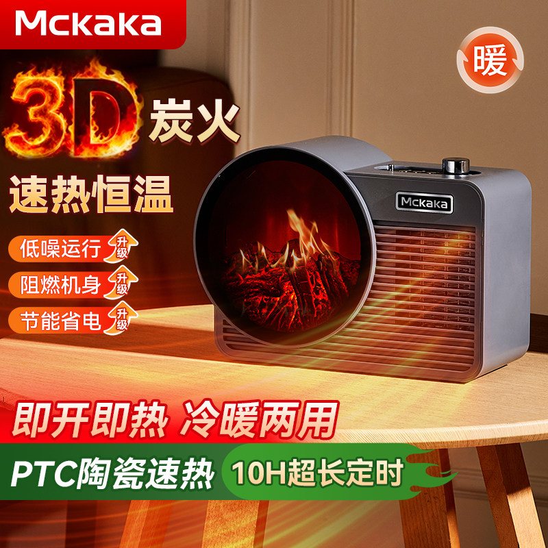 Mckaka取暖器桌面暖风机家用办公室宿舍3D仿真火焰电暖气新年礼物,生活电器,暖风机/取暖器,淘宝优惠券,粉丝福利购,淘宝优惠卷