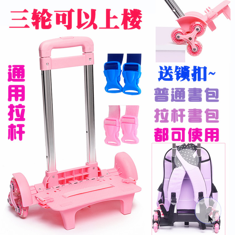 现货速发通用拉杆架子拉杆书包单独拉杆三轮拉杆架二拉杆初中小学