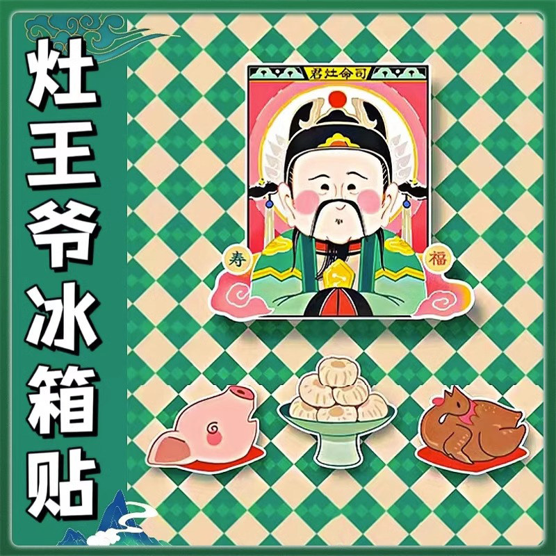速发乔迁竈喜装之新居入宅磁铁竈君竈神爷饰王爷冰箱贴纸布置仪式
