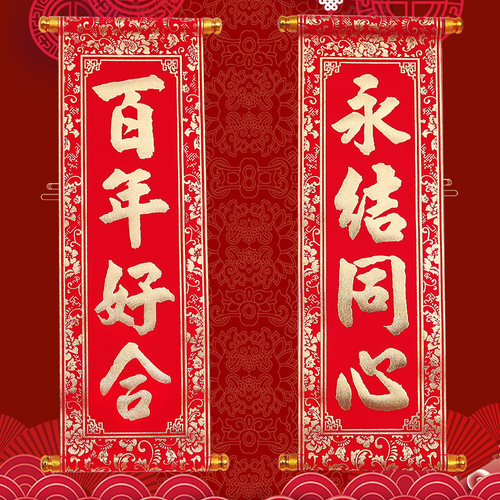 速发结婚小对联卧贴客厅男装喜字绒布卷轴挂联室婚房布置方饰用品