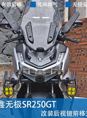 速发适用于无极 SR250tT 改装前移支架配件s光镜反r250gG镜