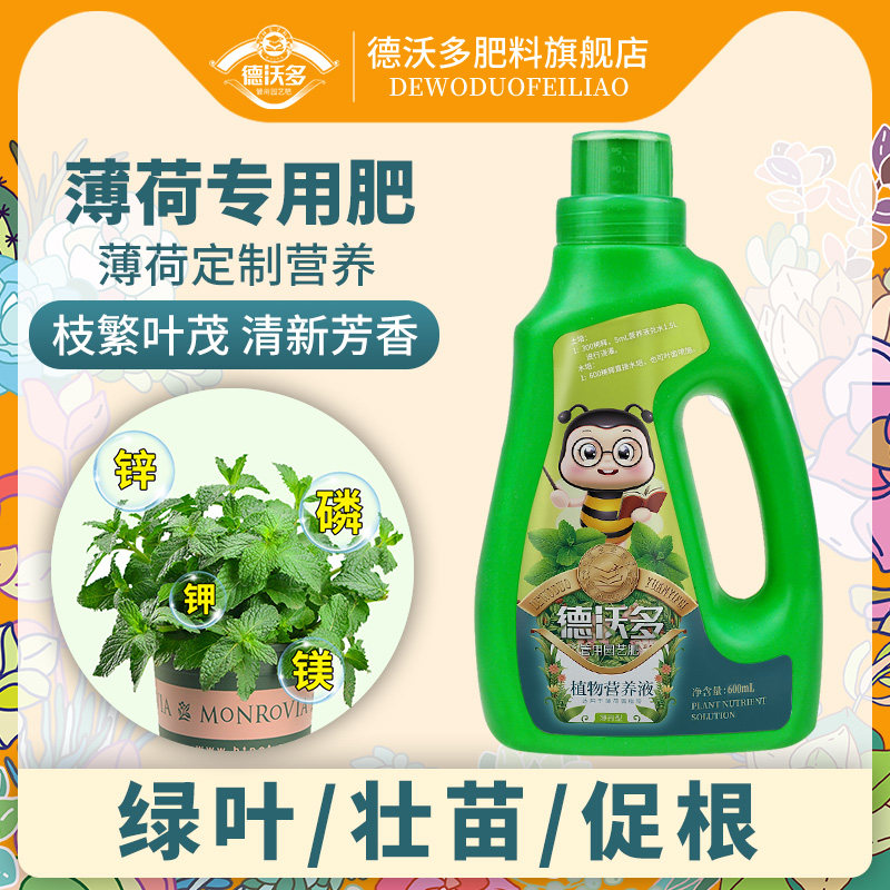 速发植物营养液薄荷专用型盆栽花卉绿绿植叶催养通用水培根花肥料