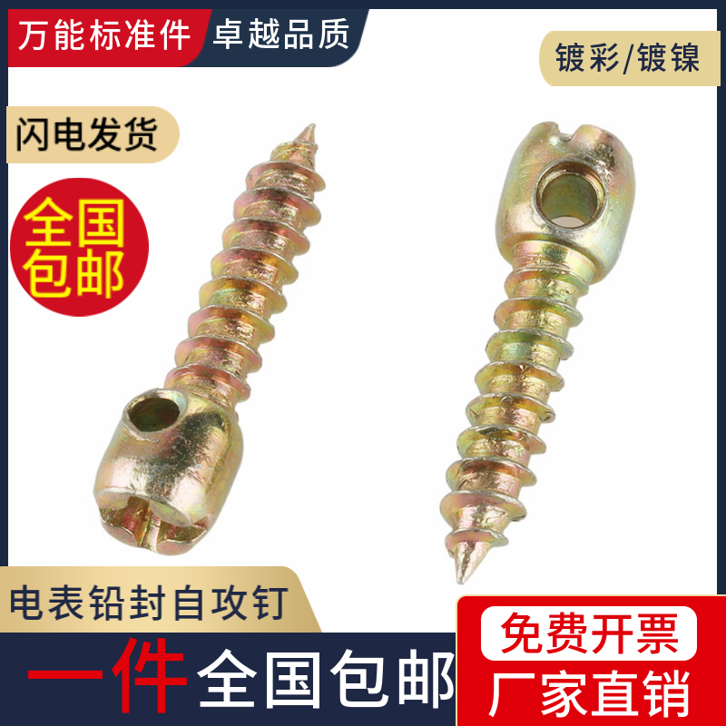 速发镀镍电表铅封螺丝 带孔表攻铅封螺钉自电箱配件尖头钻尾铅封