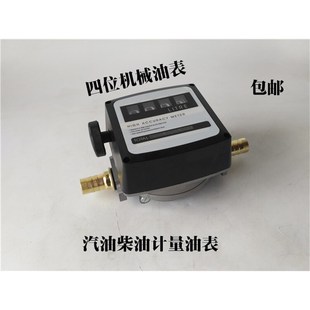速发四位量机械流量表1计汽油柴油流量计数表油泵组合泵计油表寸