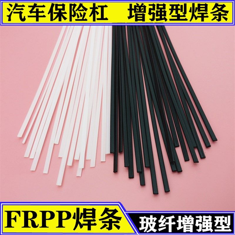 速发FRPP塑料焊条汽车焊险P聚丙烯板材玻纤增强P杠保条热熔塑焊条