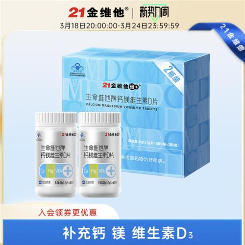 21金维他 维生素D3钙片礼盒 100粒礼盒款 碳酸钙镁VD三合一 补钙