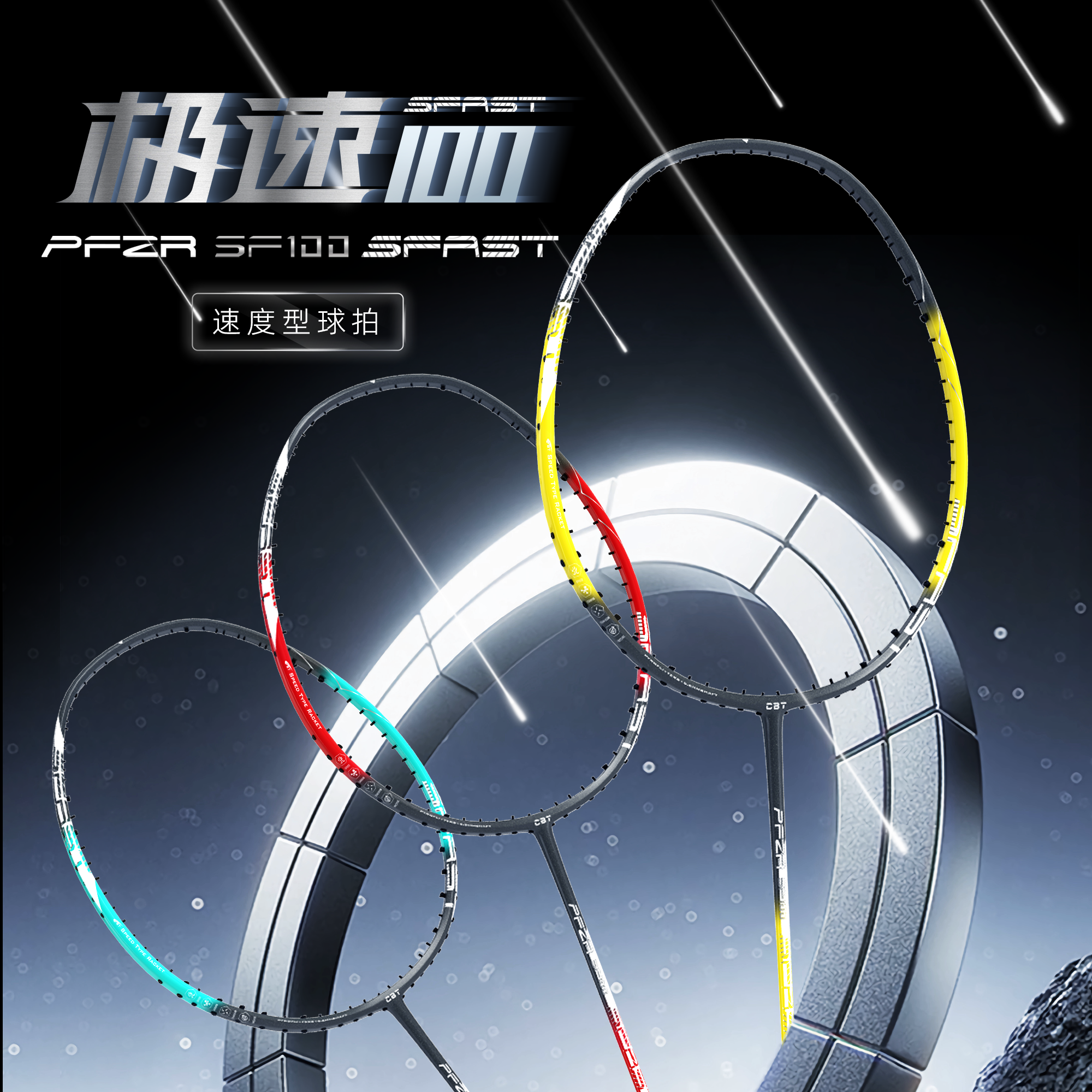 【小宋老师力荐】CBT高端羽毛球拍 SF100 纯速度 进口百洛碳纱40T