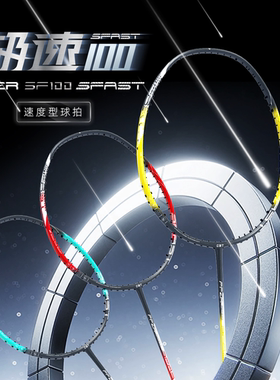 【小宋老师力荐】CBT高端羽毛球拍 SF100 纯速度 进口百洛碳纱40T